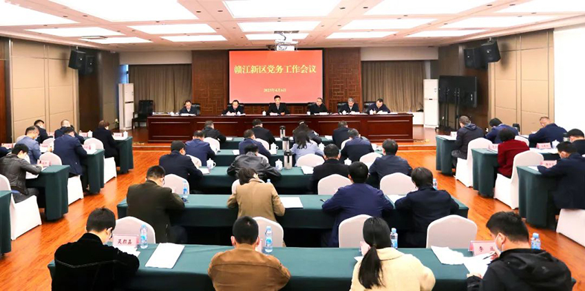 赣江新区党务工作会议召开-1.jpg